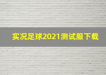 实况足球2021测试服下载