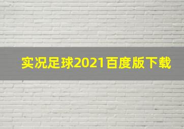 实况足球2021百度版下载