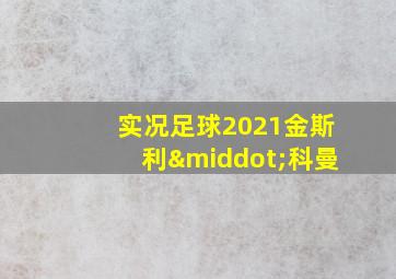 实况足球2021金斯利·科曼