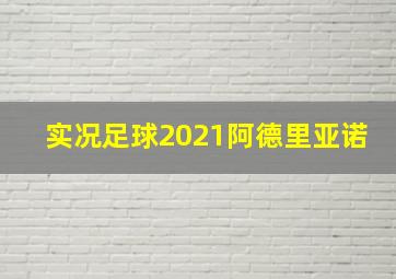 实况足球2021阿德里亚诺