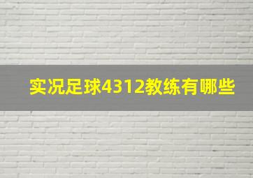 实况足球4312教练有哪些