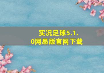 实况足球5.1.0网易版官网下载