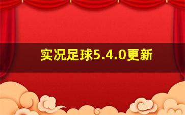 实况足球5.4.0更新