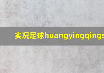 实况足球huangyingqingshun