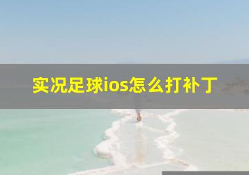 实况足球ios怎么打补丁