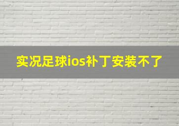 实况足球ios补丁安装不了