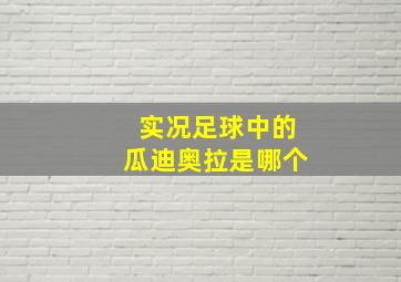 实况足球中的瓜迪奥拉是哪个