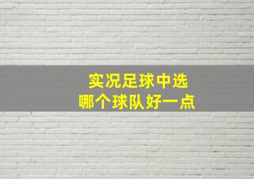 实况足球中选哪个球队好一点