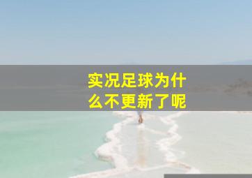 实况足球为什么不更新了呢