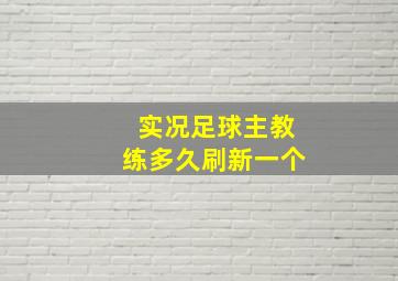 实况足球主教练多久刷新一个