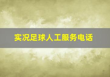 实况足球人工服务电话