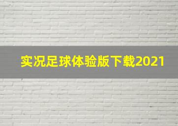 实况足球体验版下载2021