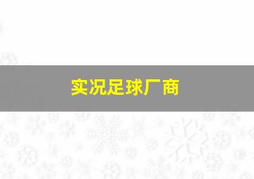 实况足球厂商