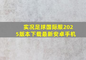 实况足球国际服2025版本下载最新安卓手机