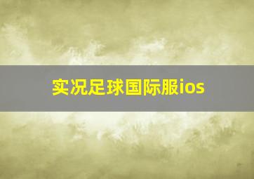 实况足球国际服ios