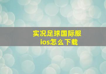 实况足球国际服ios怎么下载