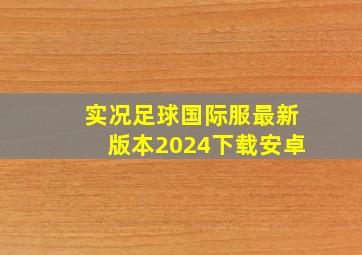 实况足球国际服最新版本2024下载安卓