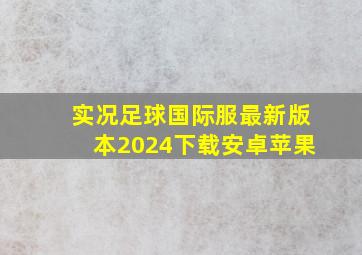 实况足球国际服最新版本2024下载安卓苹果