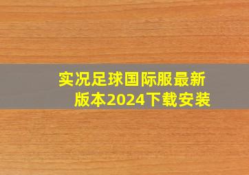 实况足球国际服最新版本2024下载安装