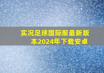 实况足球国际服最新版本2024年下载安卓