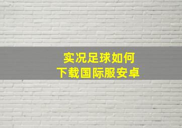 实况足球如何下载国际服安卓