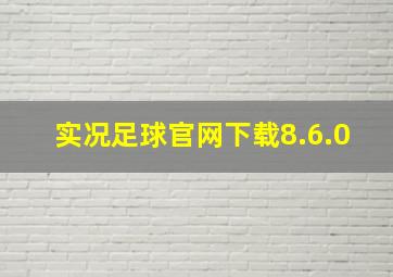 实况足球官网下载8.6.0