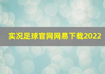 实况足球官网网易下载2022