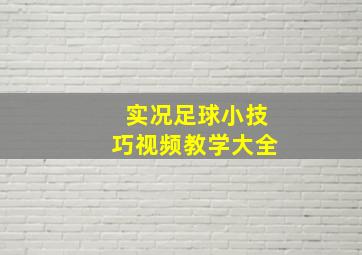 实况足球小技巧视频教学大全