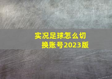 实况足球怎么切换账号2023版