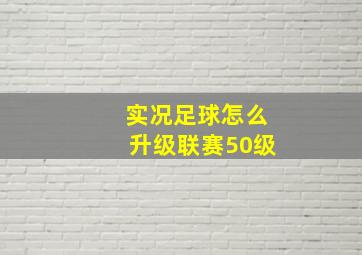 实况足球怎么升级联赛50级