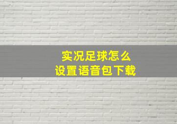 实况足球怎么设置语音包下载