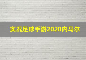 实况足球手游2020内马尔