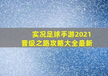 实况足球手游2021晋级之路攻略大全最新