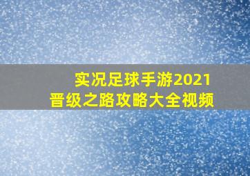 实况足球手游2021晋级之路攻略大全视频