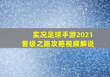 实况足球手游2021晋级之路攻略视频解说