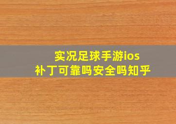 实况足球手游ios补丁可靠吗安全吗知乎