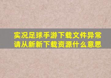 实况足球手游下载文件异常请从新新下载资源什么意思