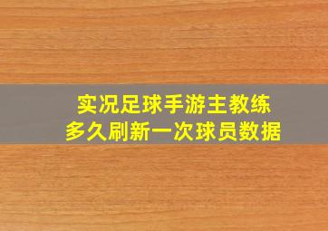 实况足球手游主教练多久刷新一次球员数据