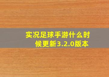 实况足球手游什么时候更新3.2.0版本