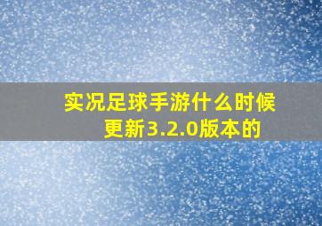 实况足球手游什么时候更新3.2.0版本的