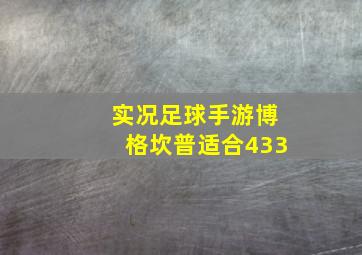 实况足球手游博格坎普适合433