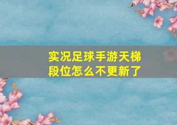 实况足球手游天梯段位怎么不更新了