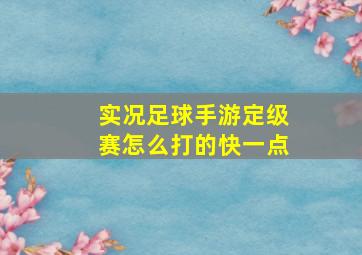 实况足球手游定级赛怎么打的快一点