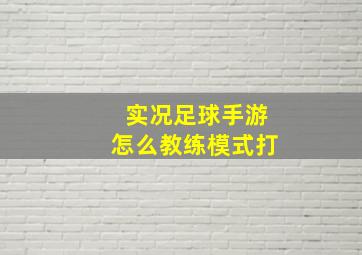 实况足球手游怎么教练模式打