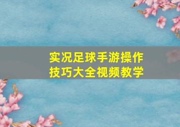 实况足球手游操作技巧大全视频教学