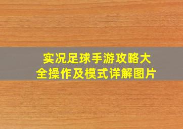 实况足球手游攻略大全操作及模式详解图片