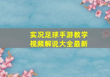 实况足球手游教学视频解说大全最新