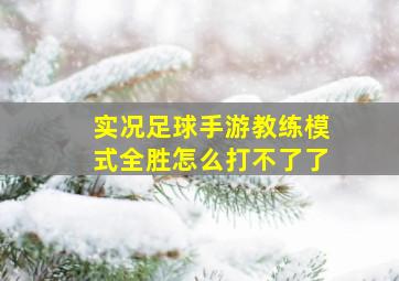 实况足球手游教练模式全胜怎么打不了了