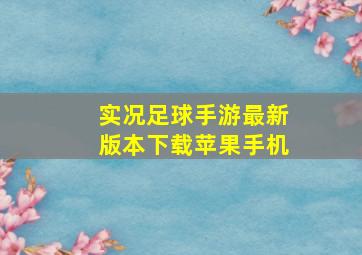 实况足球手游最新版本下载苹果手机