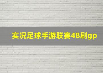 实况足球手游联赛48刷gp